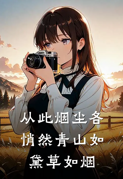 从此烟尘各悄然 青山如黛草如烟