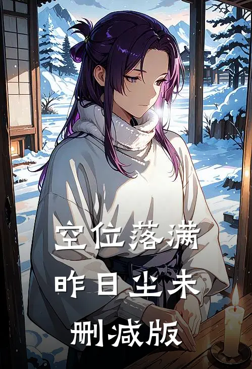 空位落满昨日尘未删减版