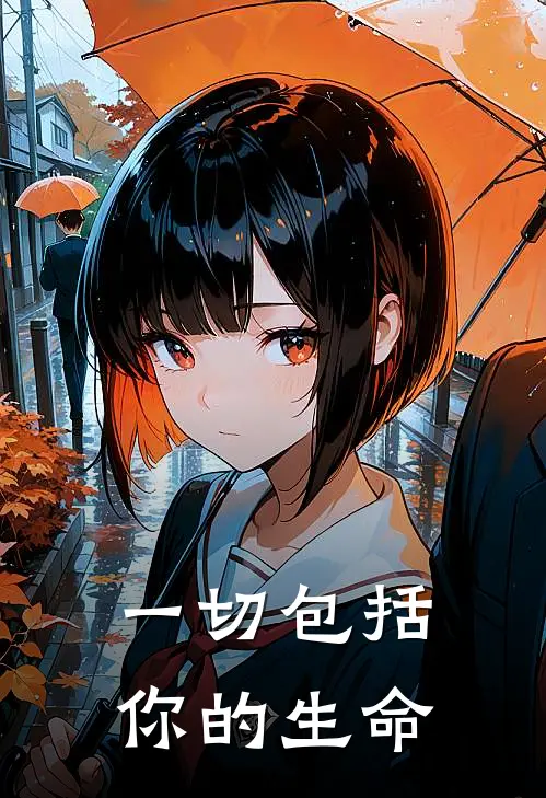 一切包括你的生命