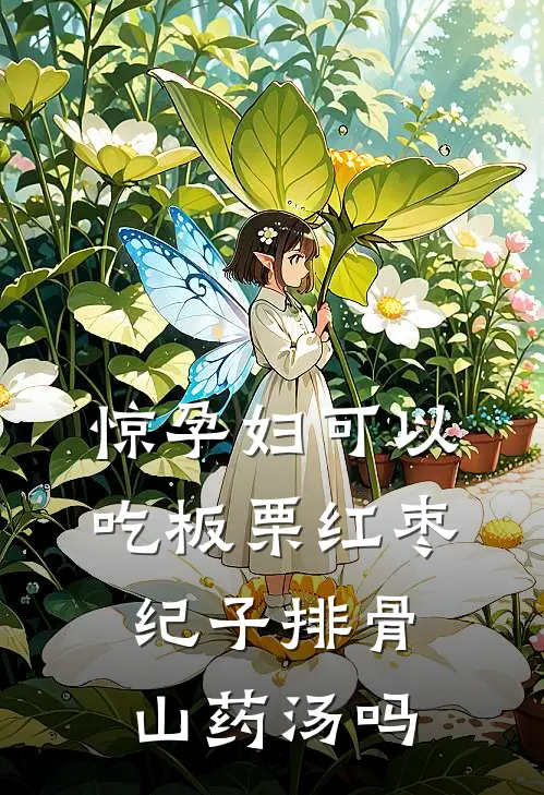 惊孕妇可以吃板栗红枣纪子排骨山药汤吗