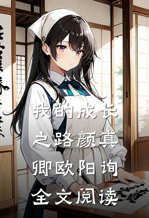我的成长之路颜真卿欧阳询全文阅读