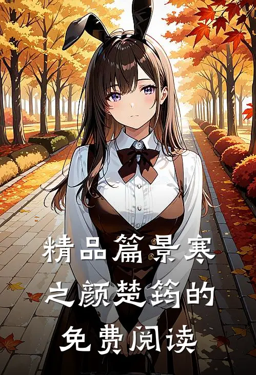 精品篇景寒之颜楚筠的免费阅读