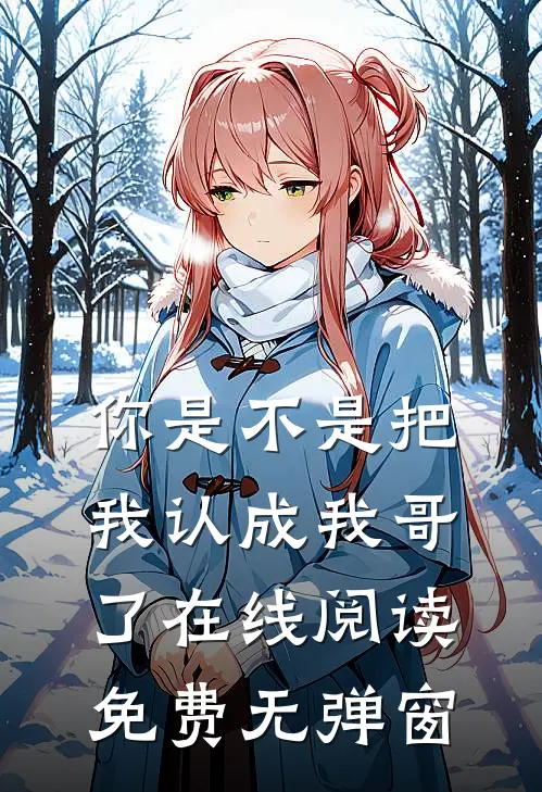 你是不是把我认成我哥了在线阅读免费无弹窗