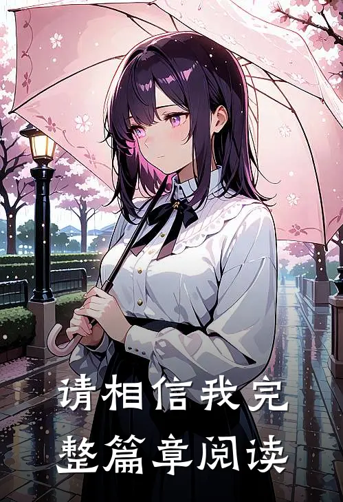 请相信我完整篇章阅读