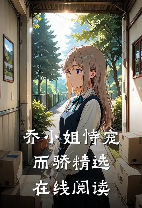乔小姐恃宠而骄精选在线阅读