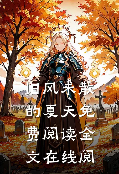旧风未散的夏天免费阅读全文在线阅