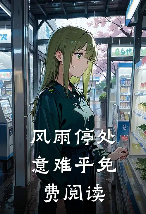 风雨停处意难平免费阅读