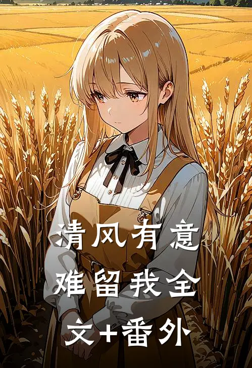 清风有意难留我全文+番外