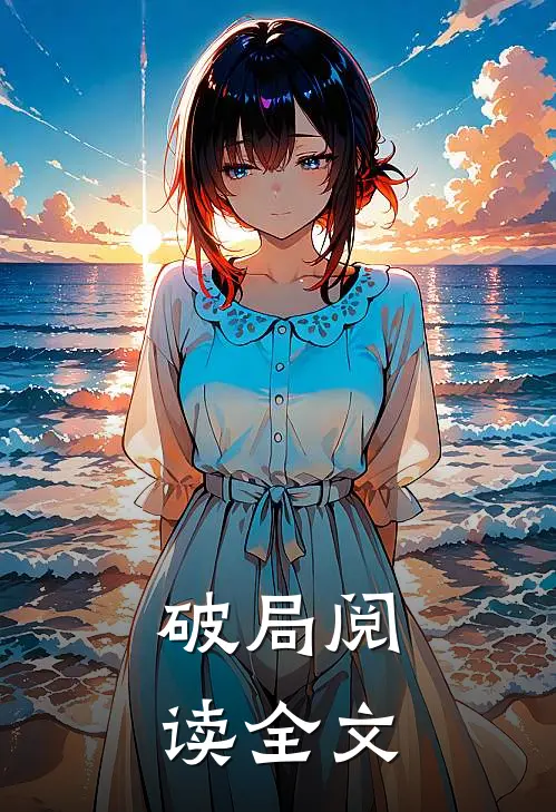 破局阅读全文