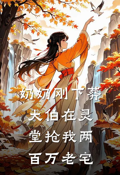 奶奶刚下葬，大伯在灵堂抢我两百万老宅