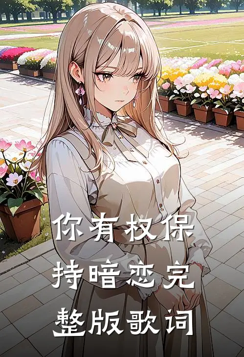 你有权保持暗恋完整版歌词