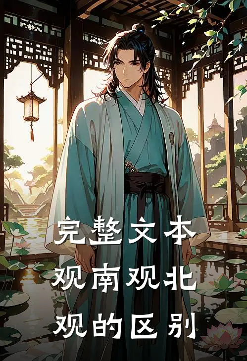 完整文本观南观北观的区别