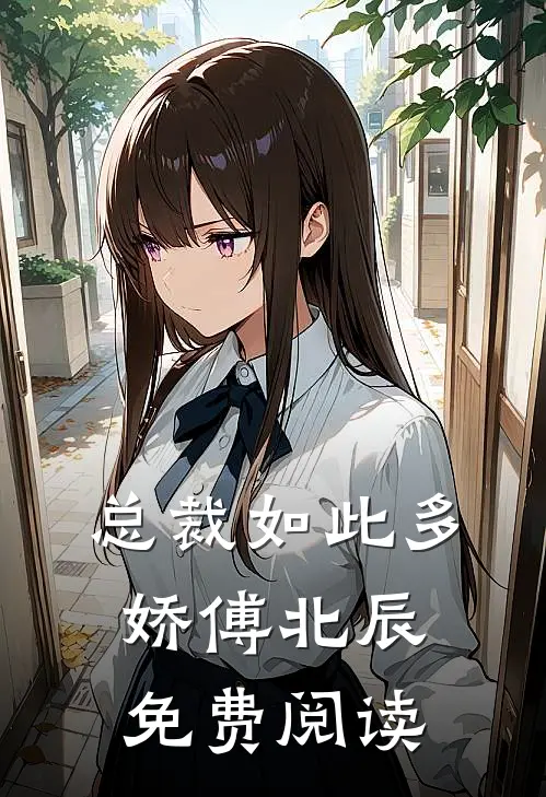 总裁如此多娇傅北辰免费阅读