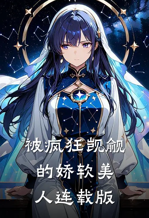 被疯狂觊觎的娇软美人连载版