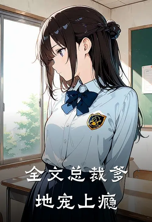 全文总裁爹地宠上瘾