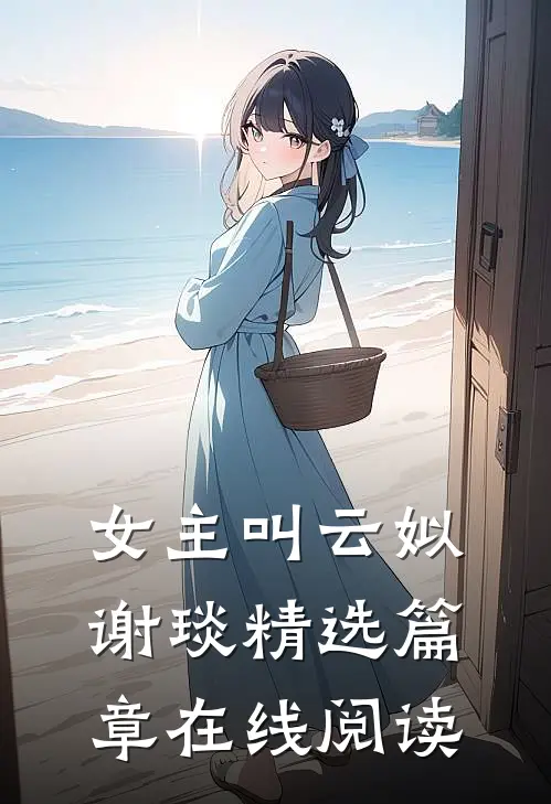 女主叫云姒谢琰精选篇章在线阅读