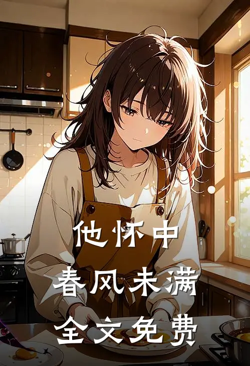 他怀中，春风未满全文免费