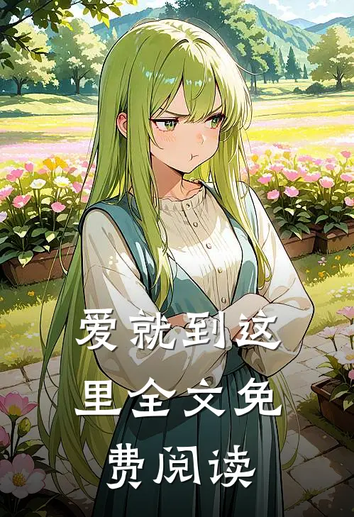 爱就到这里全文免费阅读