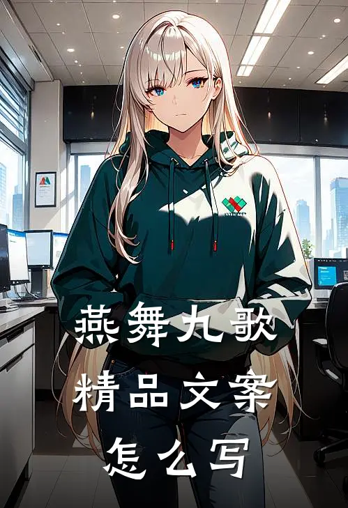 燕舞九歌精品文案怎么写