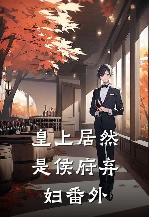 皇上居然是侯府弃妇番外