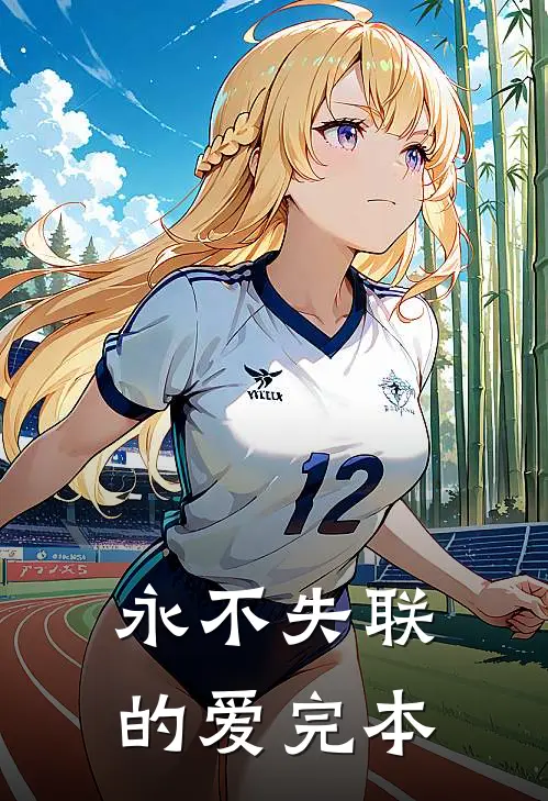 永不失联的爱完本