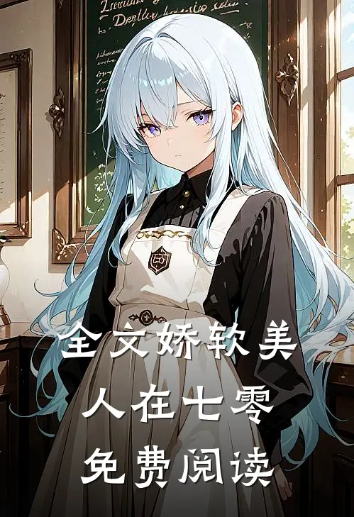 全文娇软美人在七零免费阅读