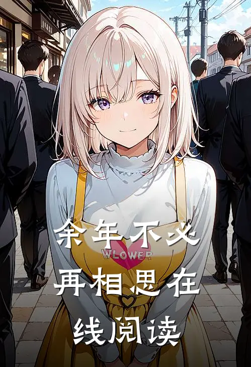 余年不必再相思在线阅读
