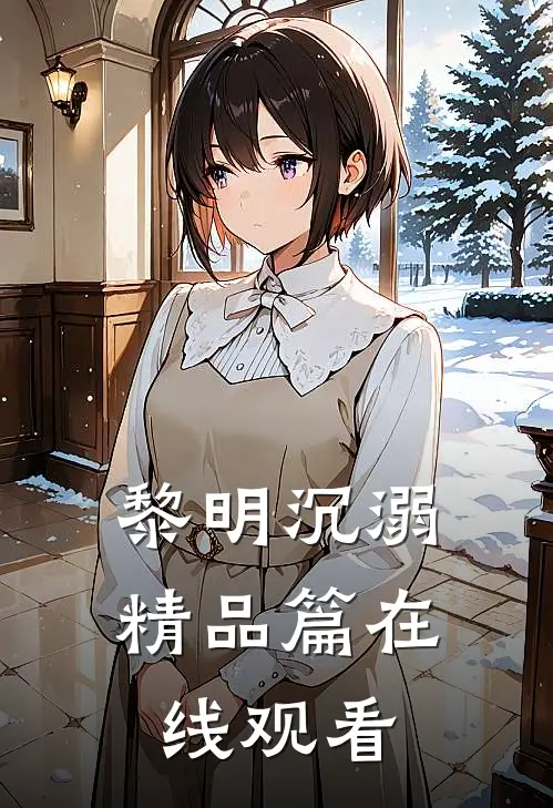 黎明沉溺精品篇在线观看