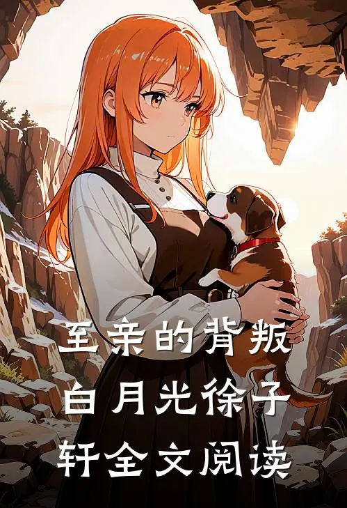 至亲的背叛白月光徐子轩全文阅读