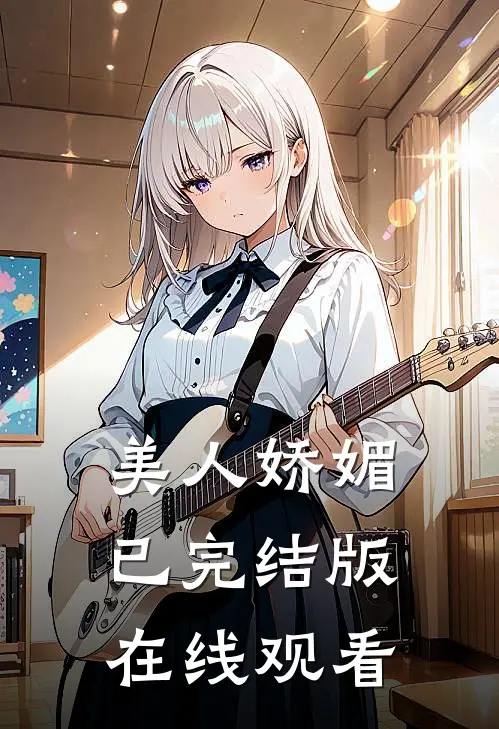 美人娇媚已完结版在线观看