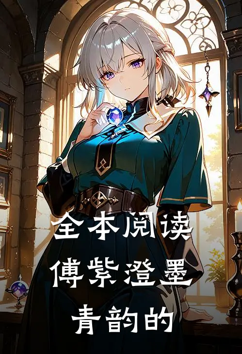全本阅读傅紫澄墨青韵的