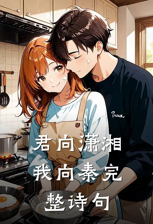 君向潇湘我向秦完整诗句
