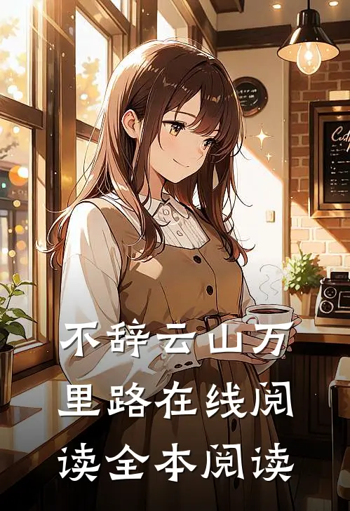 不辞云山万里路在线阅读全本阅读