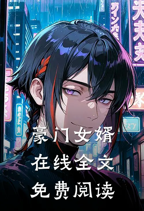 豪门女婿在线全文免费阅读