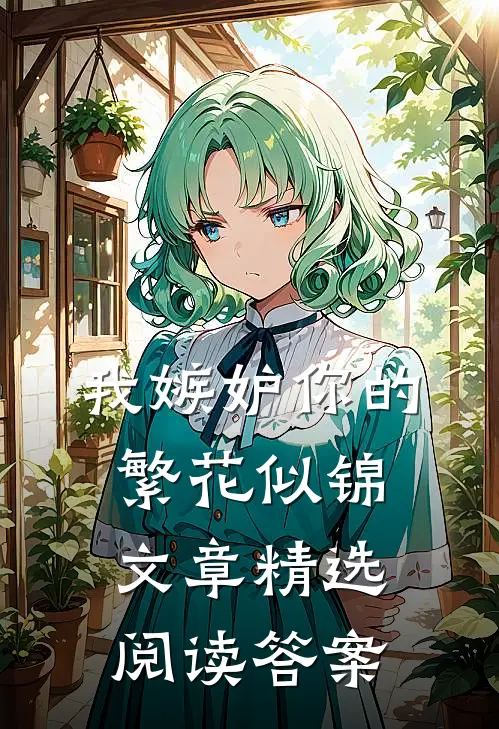 我嫉妒你的繁花似锦文章精选阅读答案