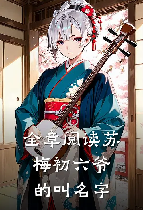 全章阅读苏梅初六爷的叫名字