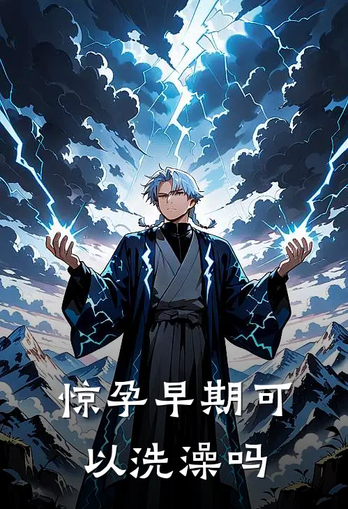 惊孕早期可以洗澡吗