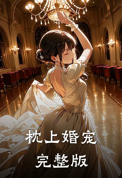 枕上婚宠完整版