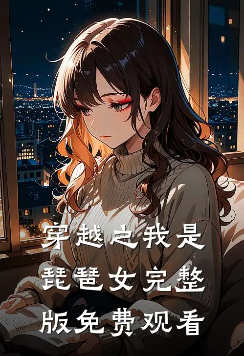 穿越之我是琵琶女完整版免费观看