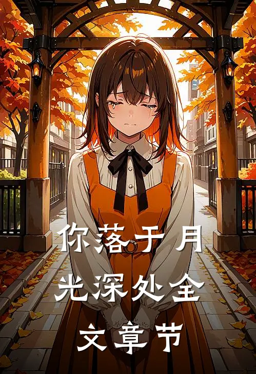 你落于月光深处全文章节