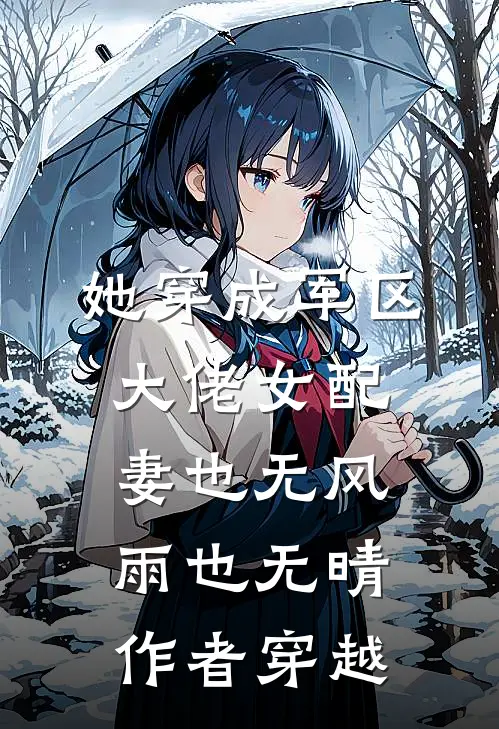 她穿成军区大佬女配妻也无风雨也无晴作者穿越