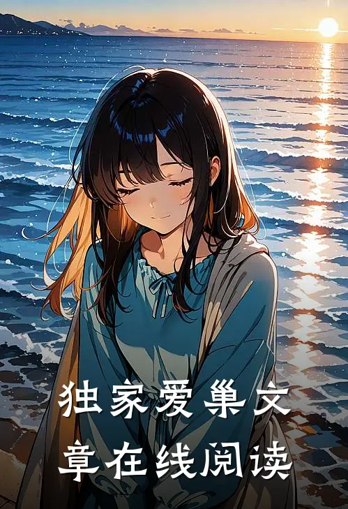 独家爱巢文章在线阅读