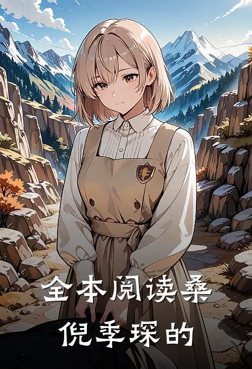 全本阅读桑倪季琛的