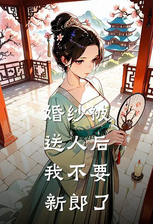 婚纱被送人后，我不要新郎了