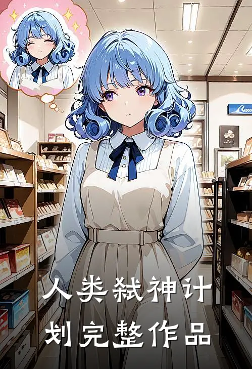 人类弑神计划完整作品