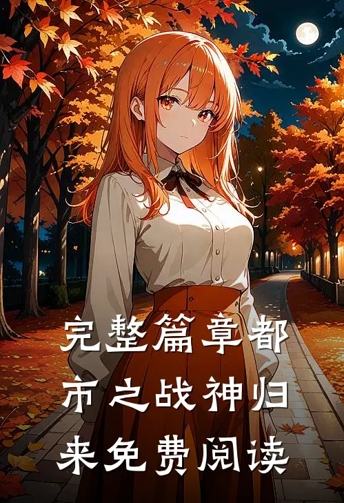 完整篇章都市之战神归来免费阅读