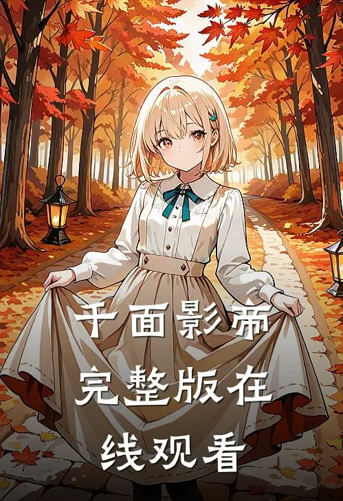 千面影帝完整版在线观看