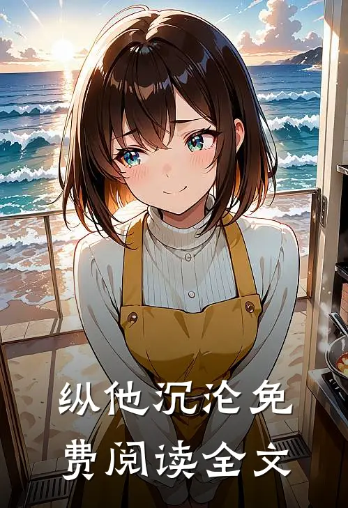 纵他沉沦免费阅读全文