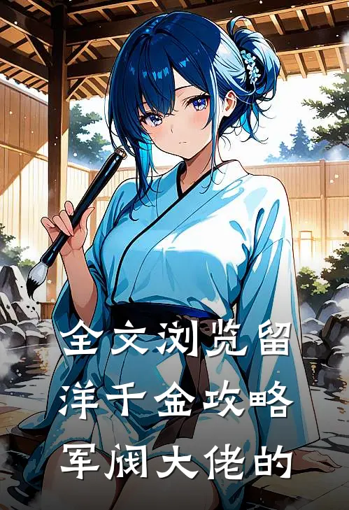 全文浏览留洋千金攻略军阀大佬的