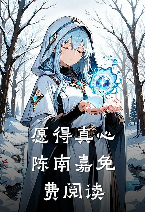 愿得真心陈南嘉免费阅读